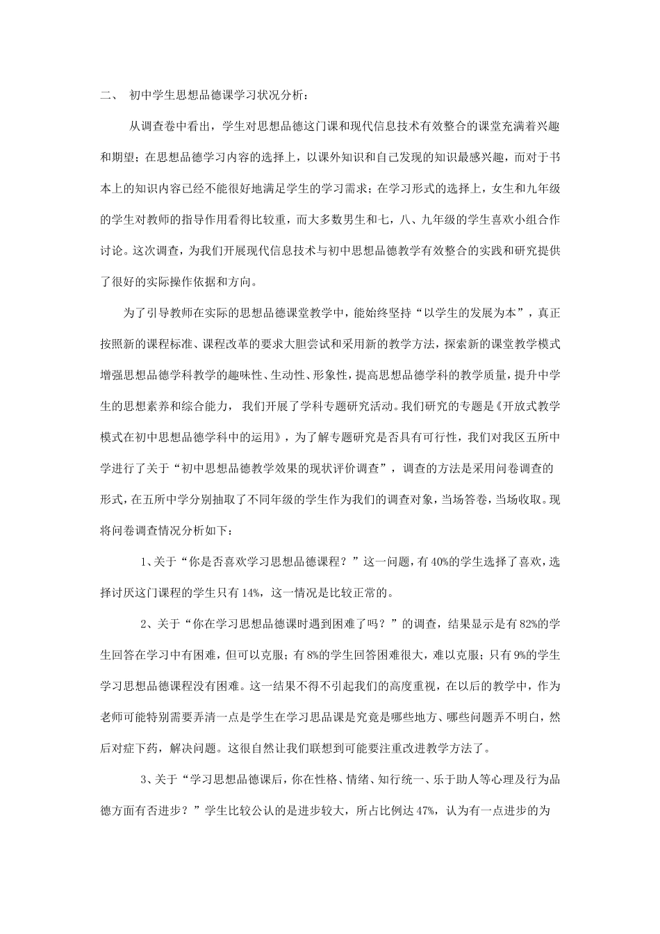 初中学生思想品德课学习状况问卷调查情_第3页