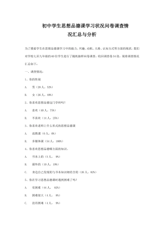 初中学生思想品德课学习状况问卷调查情