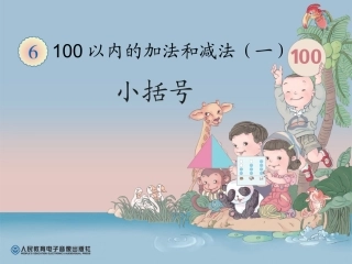 一年级下册小括号的认识