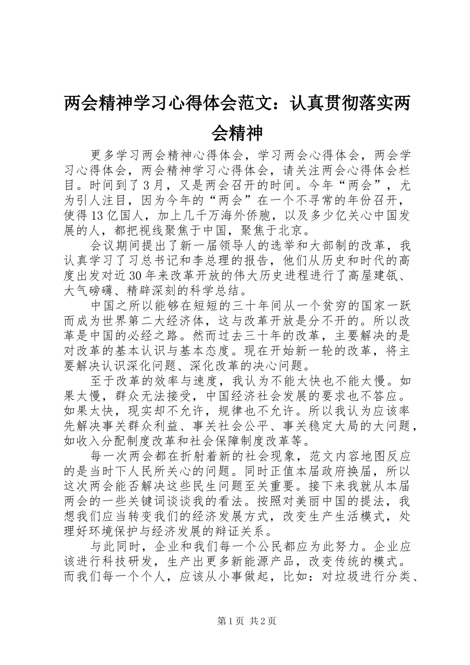 两会精神学习心得体会范文：认真贯彻落实两会精神_第1页