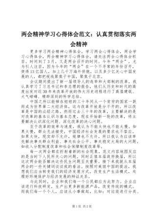 两会精神学习心得体会范文：认真贯彻落实两会精神