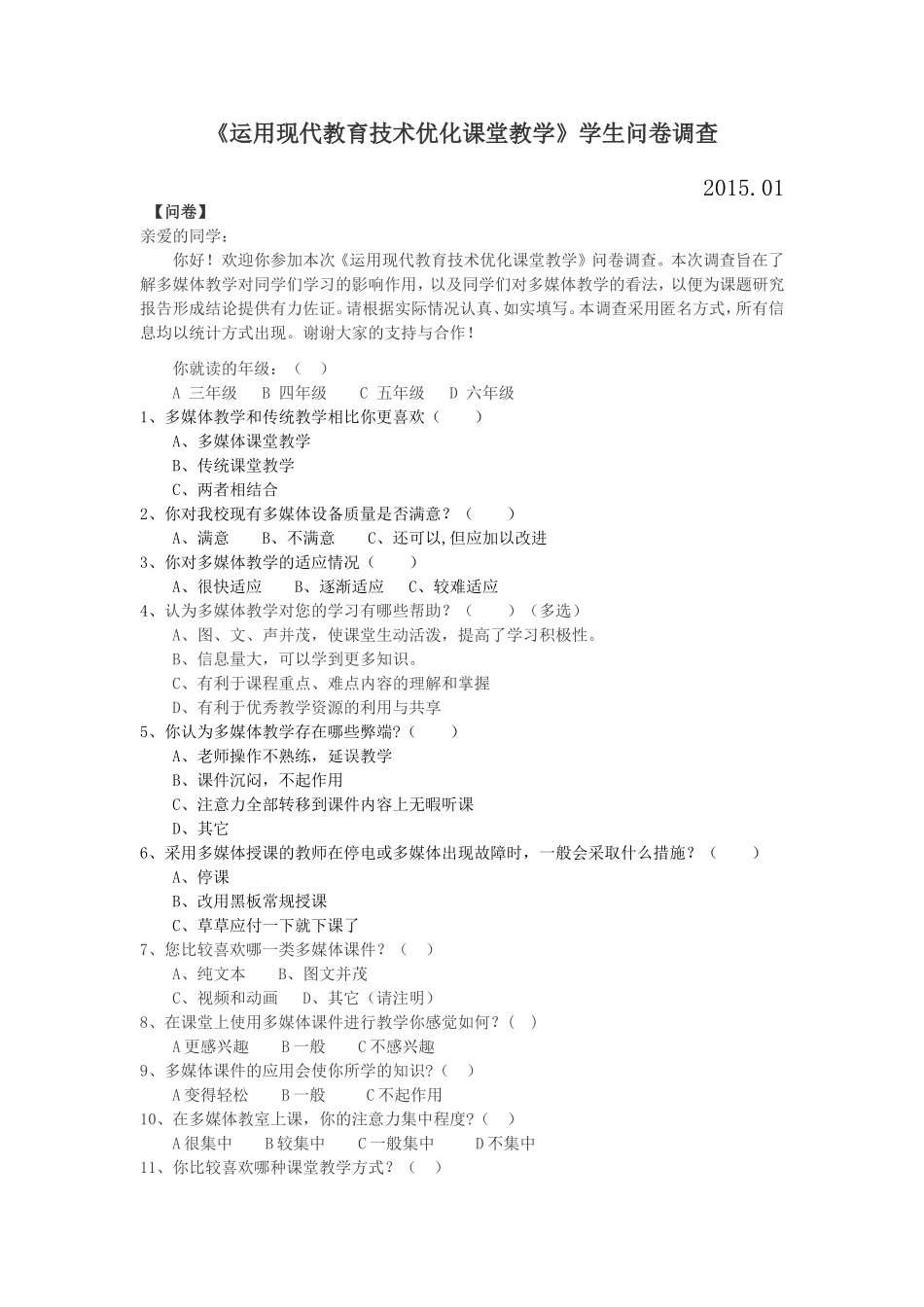 《运用现代教育技术优化课堂教学》学生问卷调查_第1页