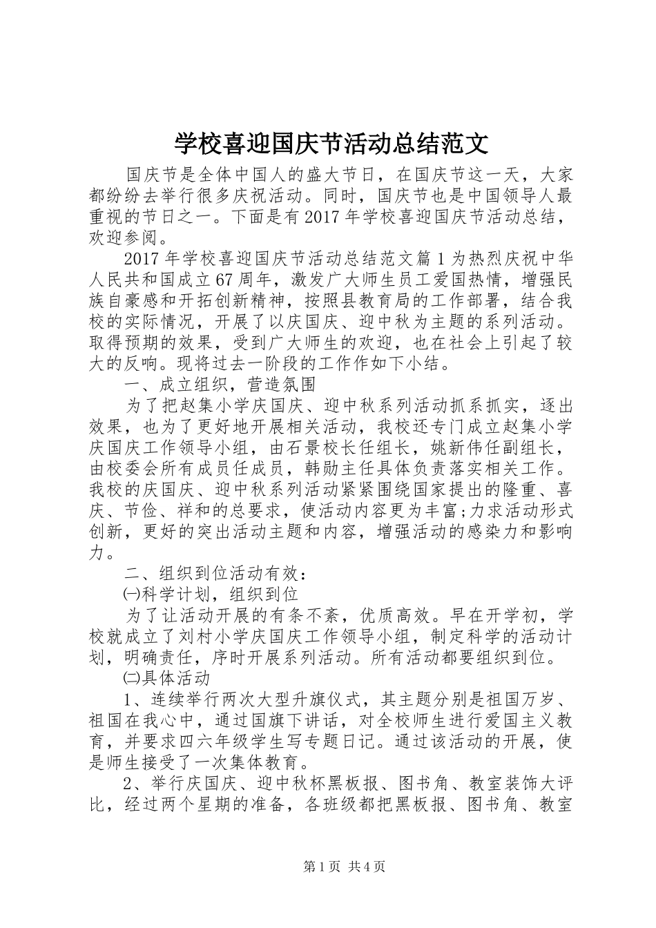 学校喜迎国庆节活动总结范文_第1页