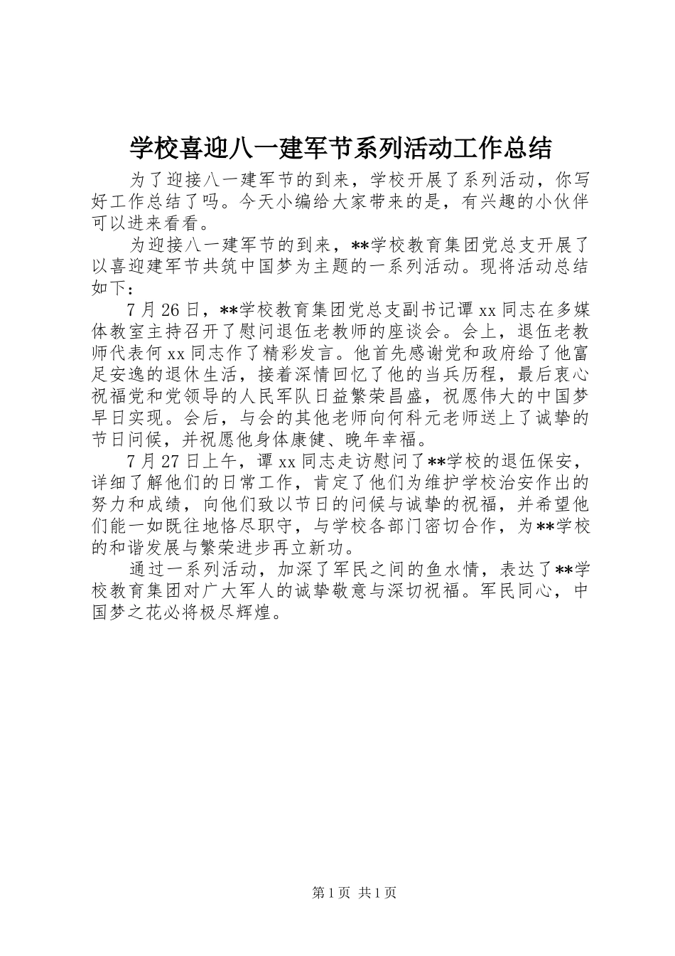 学校喜迎八一建军节系列活动工作总结_第1页
