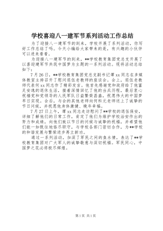 学校喜迎八一建军节系列活动工作总结