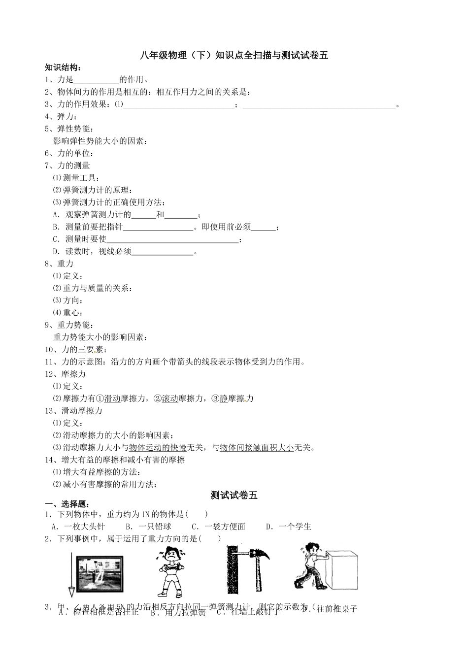 八年级物理（下）知识点全扫描与测试试卷五_第1页