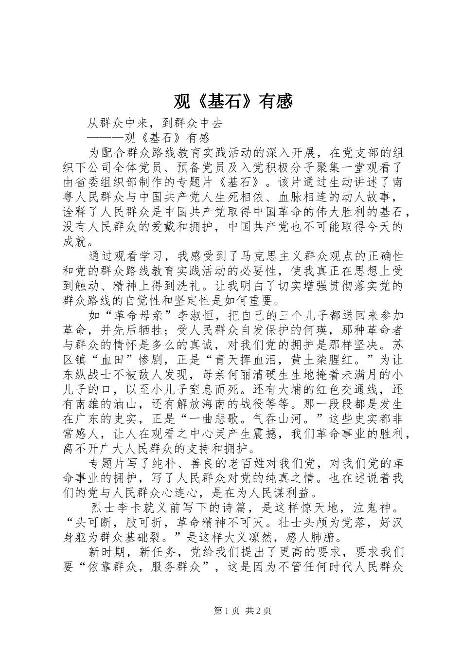 观《基石》有感_第1页