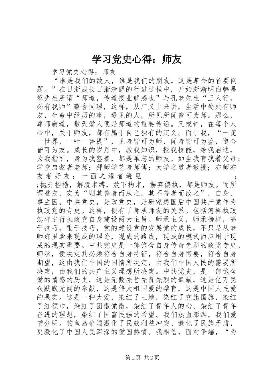 学习党史心得：师友_第1页