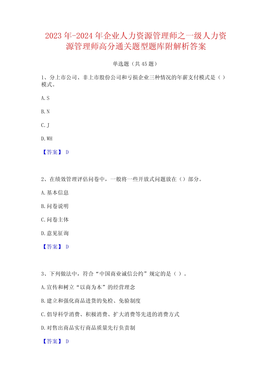 2023年-2024年企业人力资源管理师之一级人力资源管理师高分通关题型题库_第1页