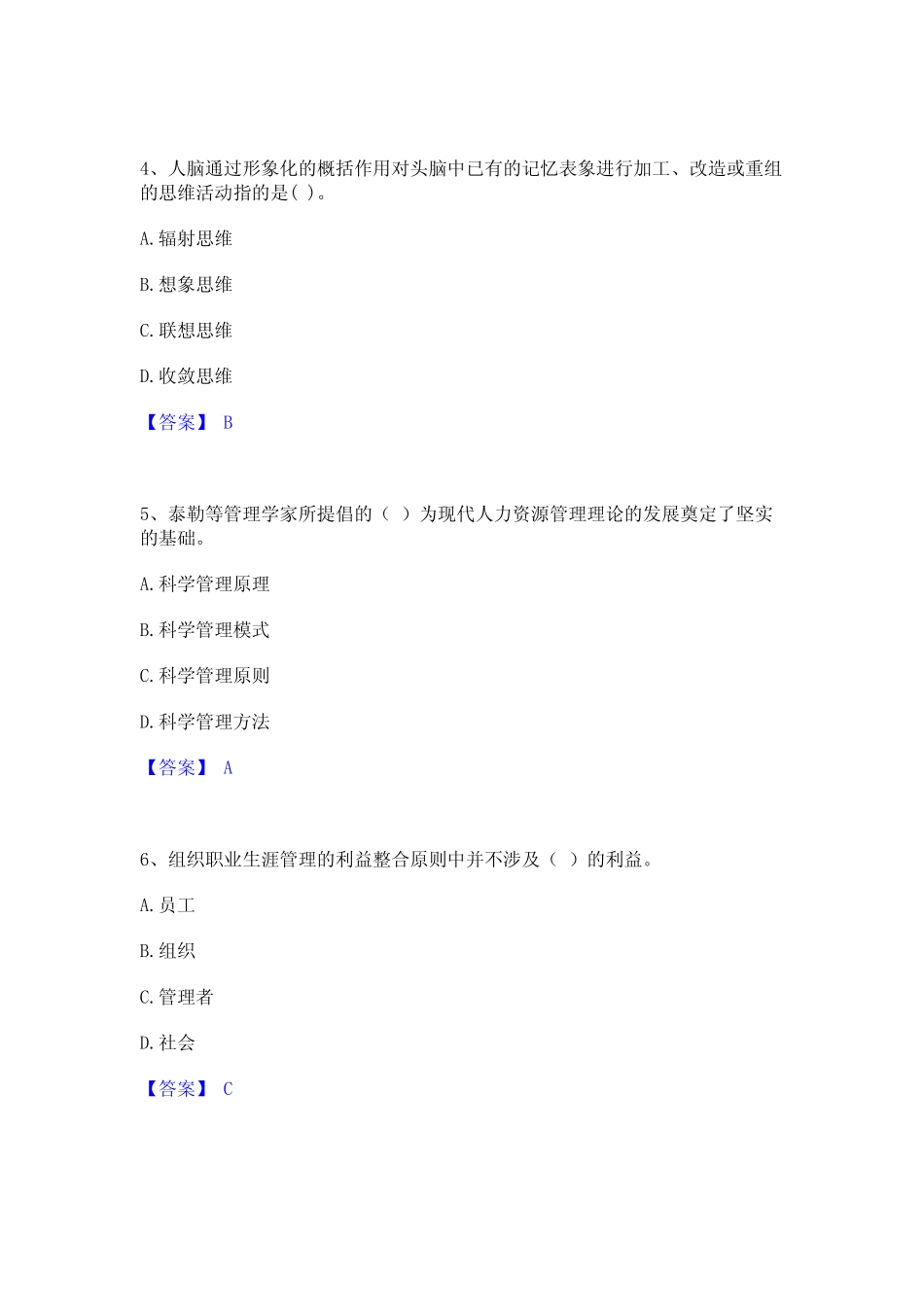 2023年-2024年企业人力资源管理师之一级人力资源管理师高分通关题型题库_第2页
