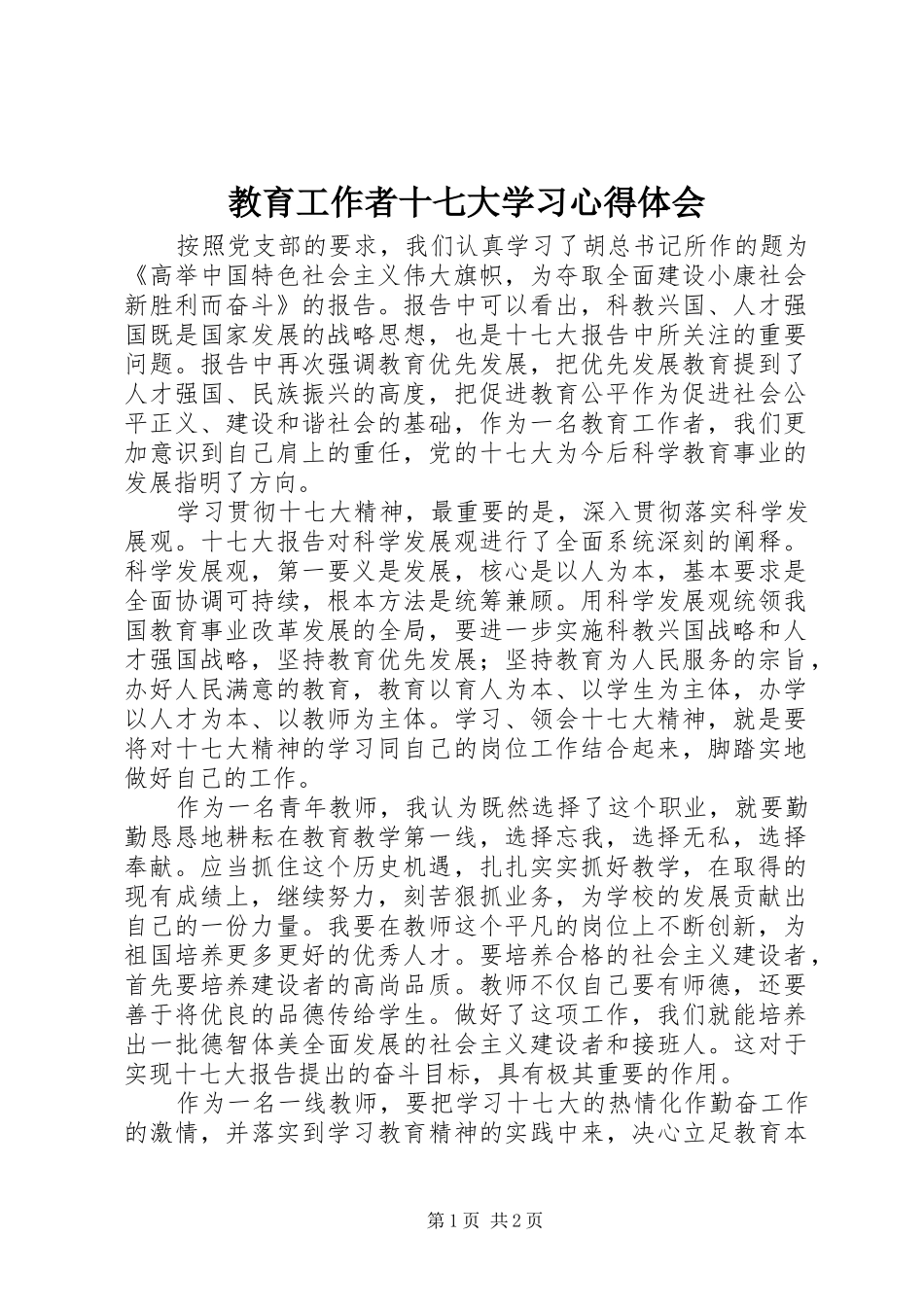 教育工作者十七大学习心得体会_第1页