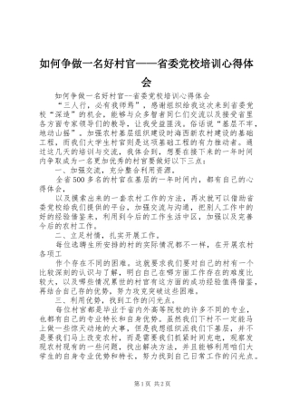 如何争做一名好村官——省委党校培训心得体会