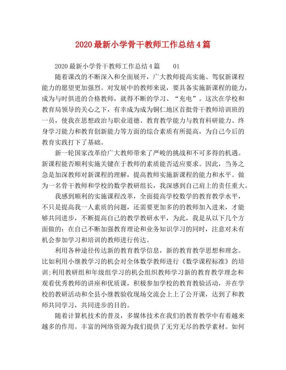 2024最新小学骨干教师工作总结4篇 _第1页