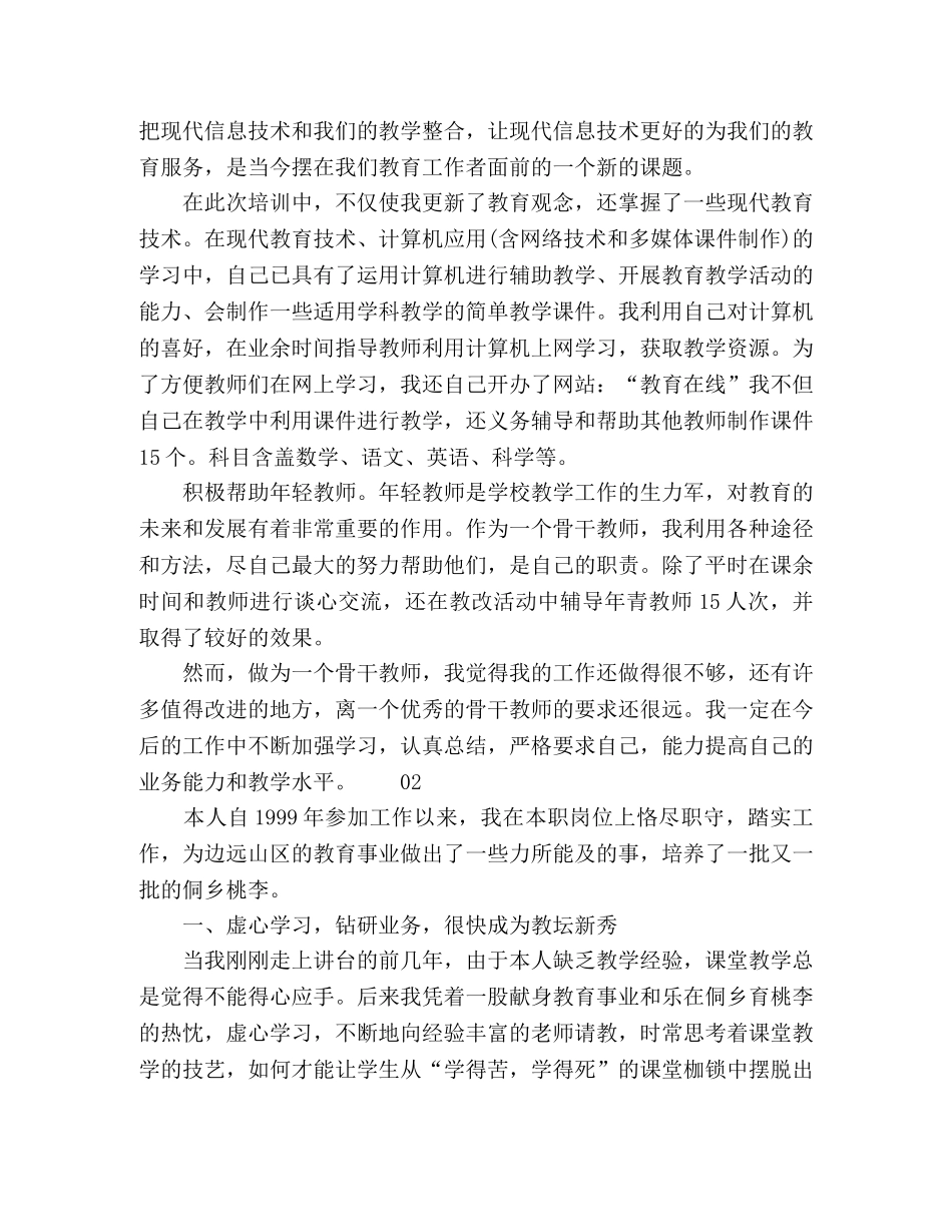 2024最新小学骨干教师工作总结4篇 _第2页