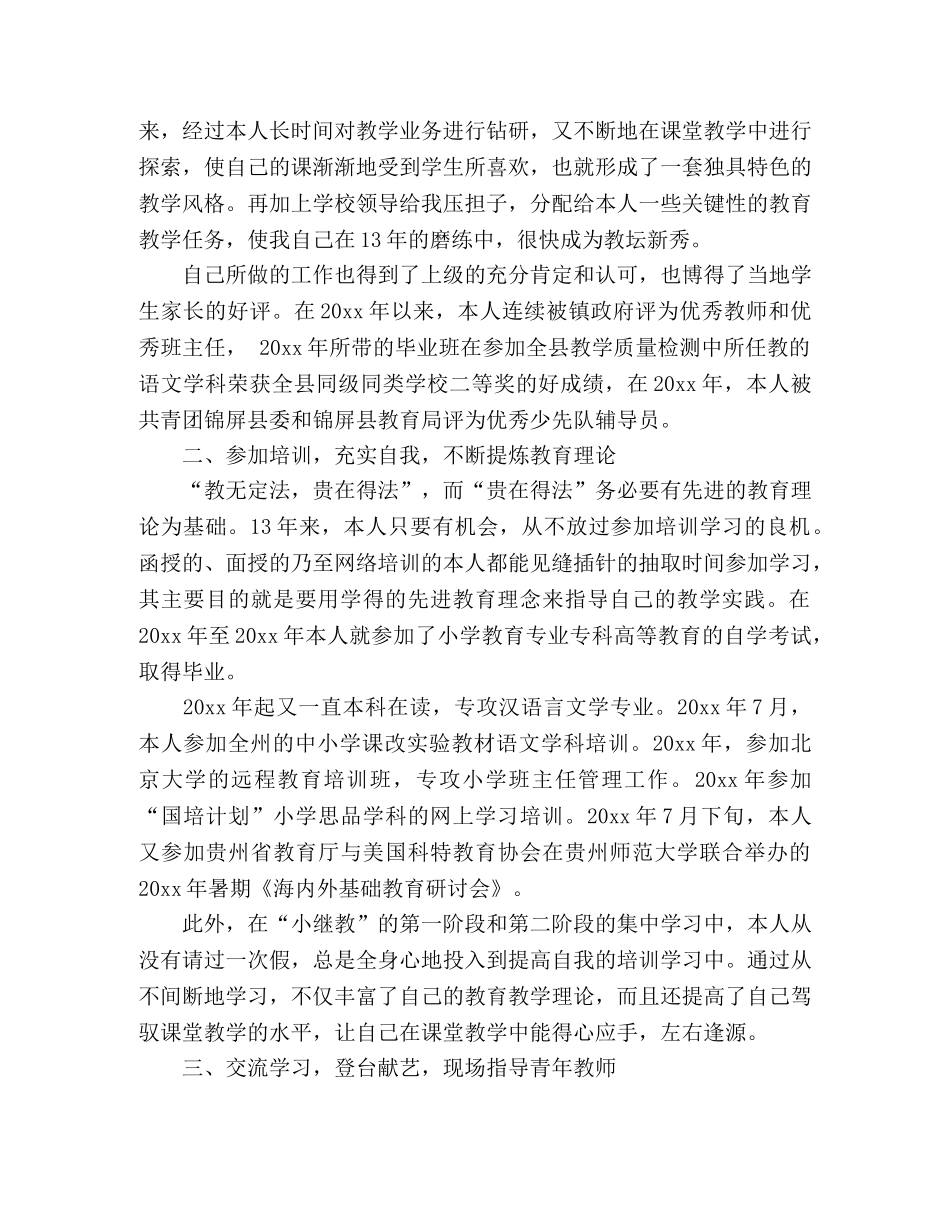 2024最新小学骨干教师工作总结4篇 _第3页