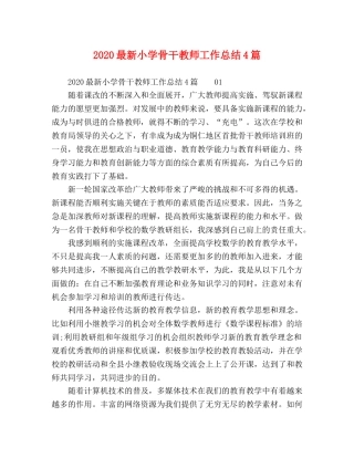 2024最新小学骨干教师工作总结4篇 