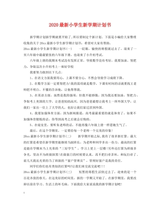 2024最新小学生新学期计划书 