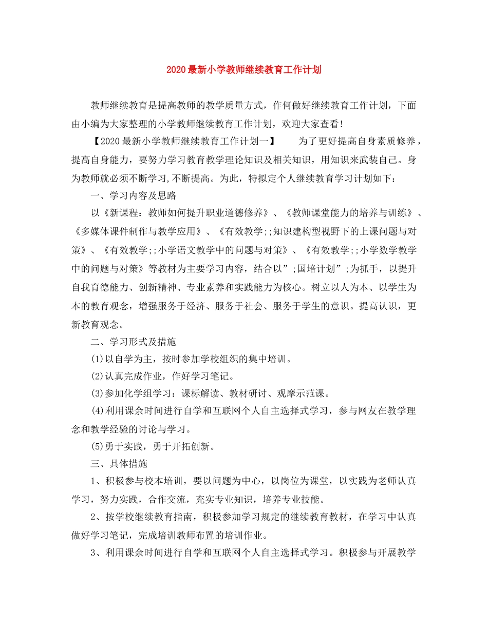 2024最新小学教师继续教育工作计划 _第1页