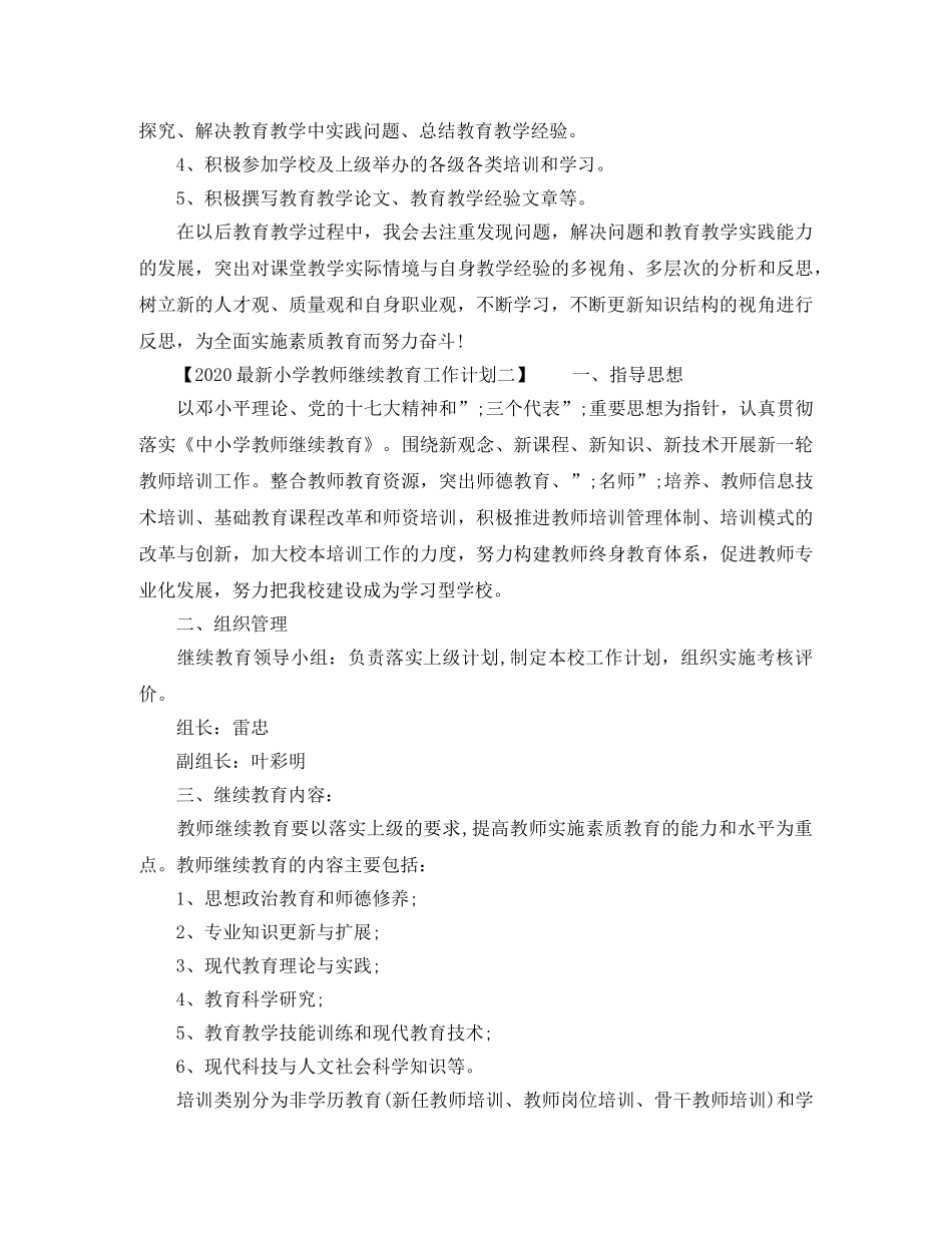 2024最新小学教师继续教育工作计划 _第2页