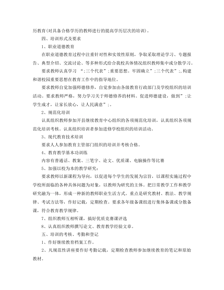 2024最新小学教师继续教育工作计划 _第3页