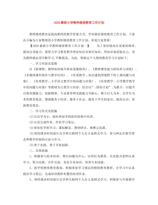 2024最新小学教师继续教育工作计划 