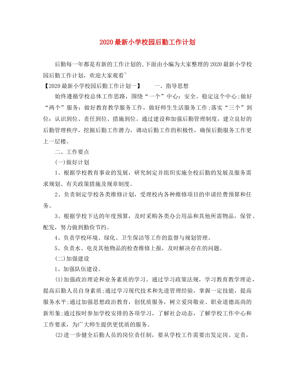 2024最新小学校园后勤工作计划 _第1页