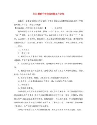 2024最新小学校园后勤工作计划 