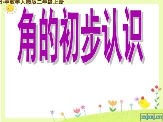 《角的初步认识》