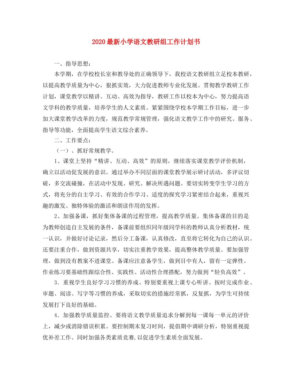 2024最新小学语文教研组工作计划书 _第1页
