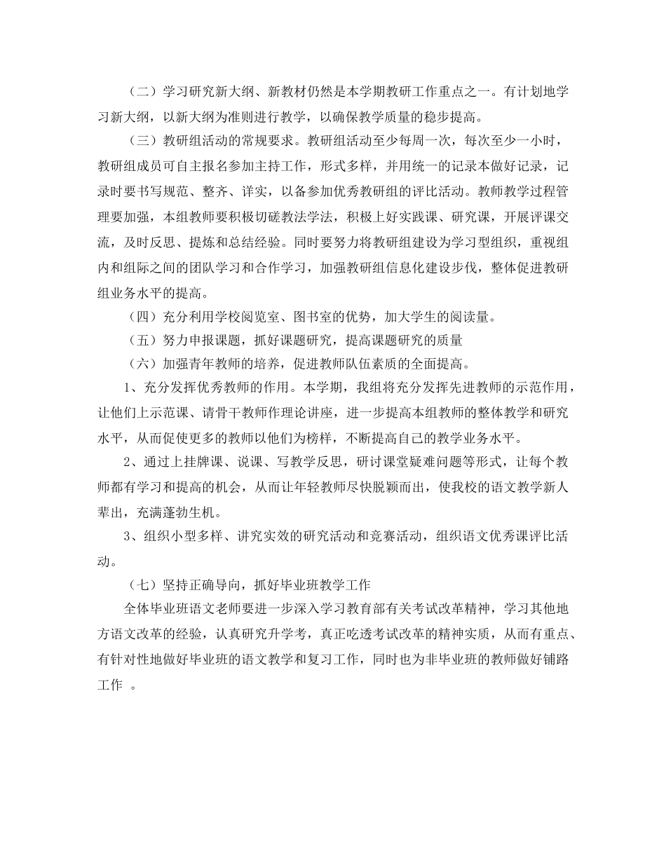 2024最新小学语文教研组工作计划书 _第2页