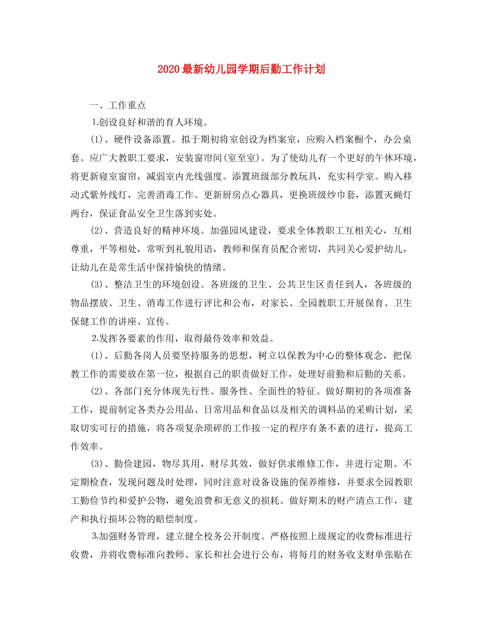 2024最新幼儿园学期后勤工作计划 _第1页