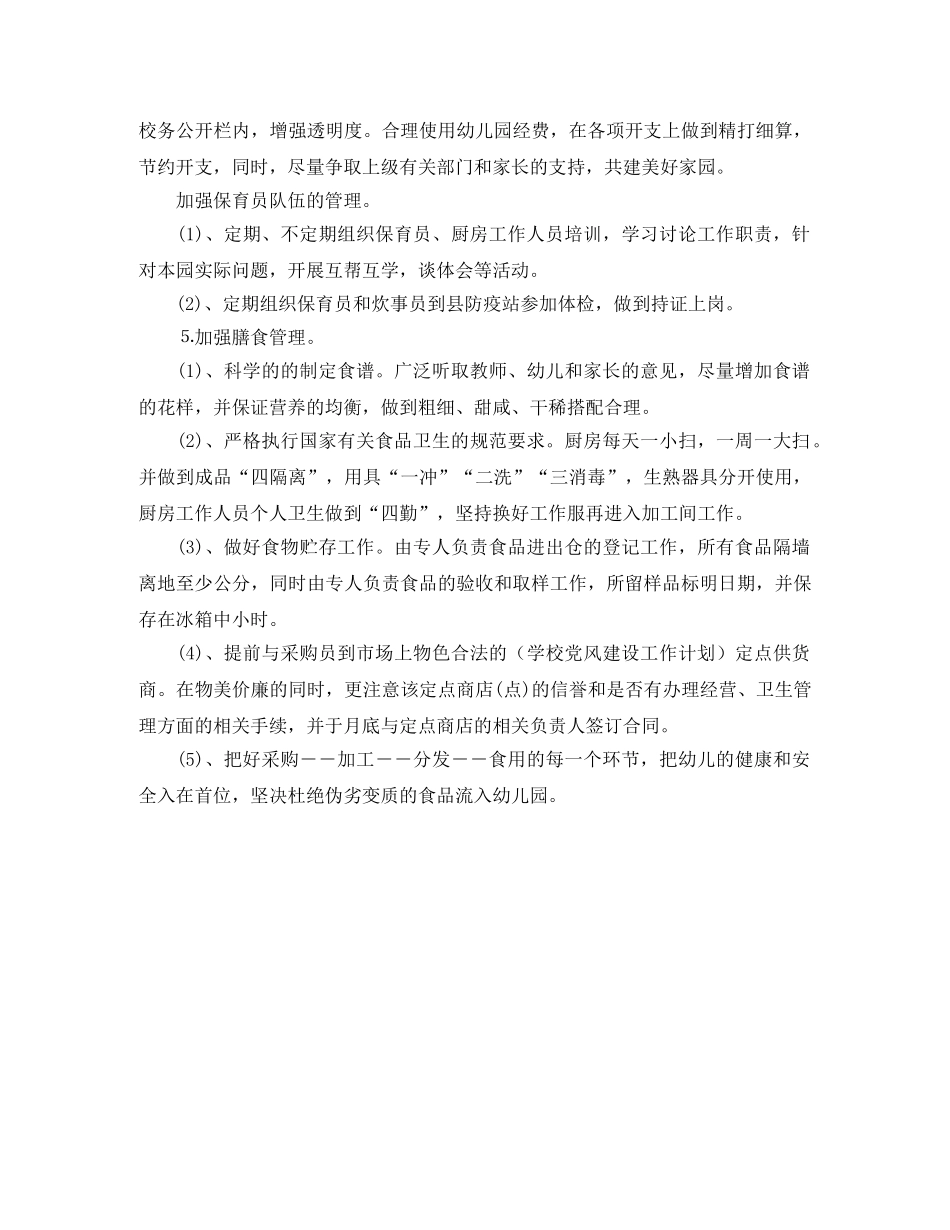 2024最新幼儿园学期后勤工作计划 _第2页