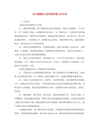 2024最新幼儿园学期后勤工作计划 