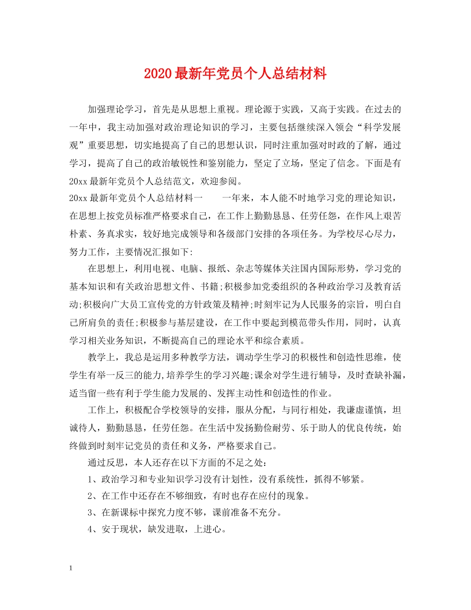 2024最新年党员个人总结材料 _第1页