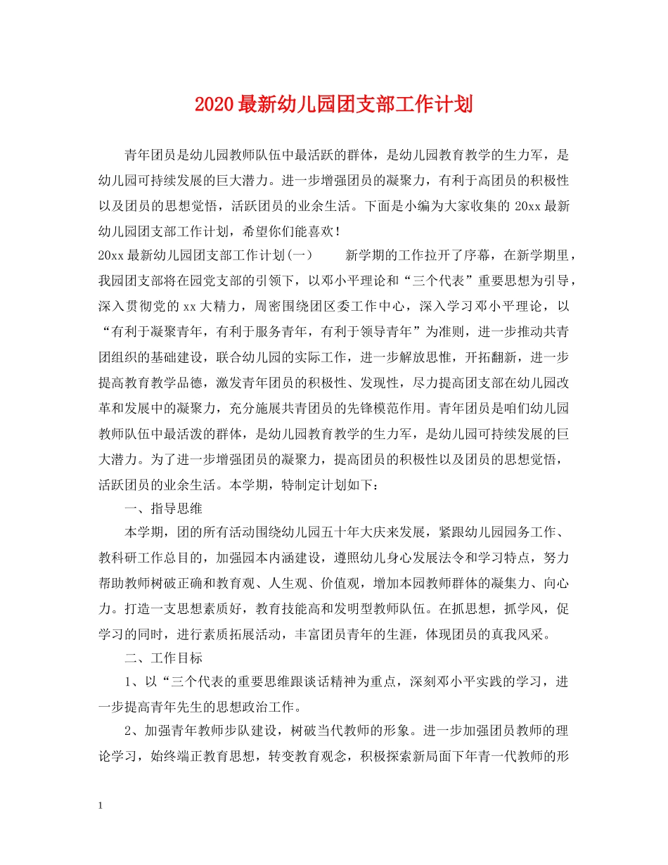 2024最新幼儿园团支部工作计划 _第1页