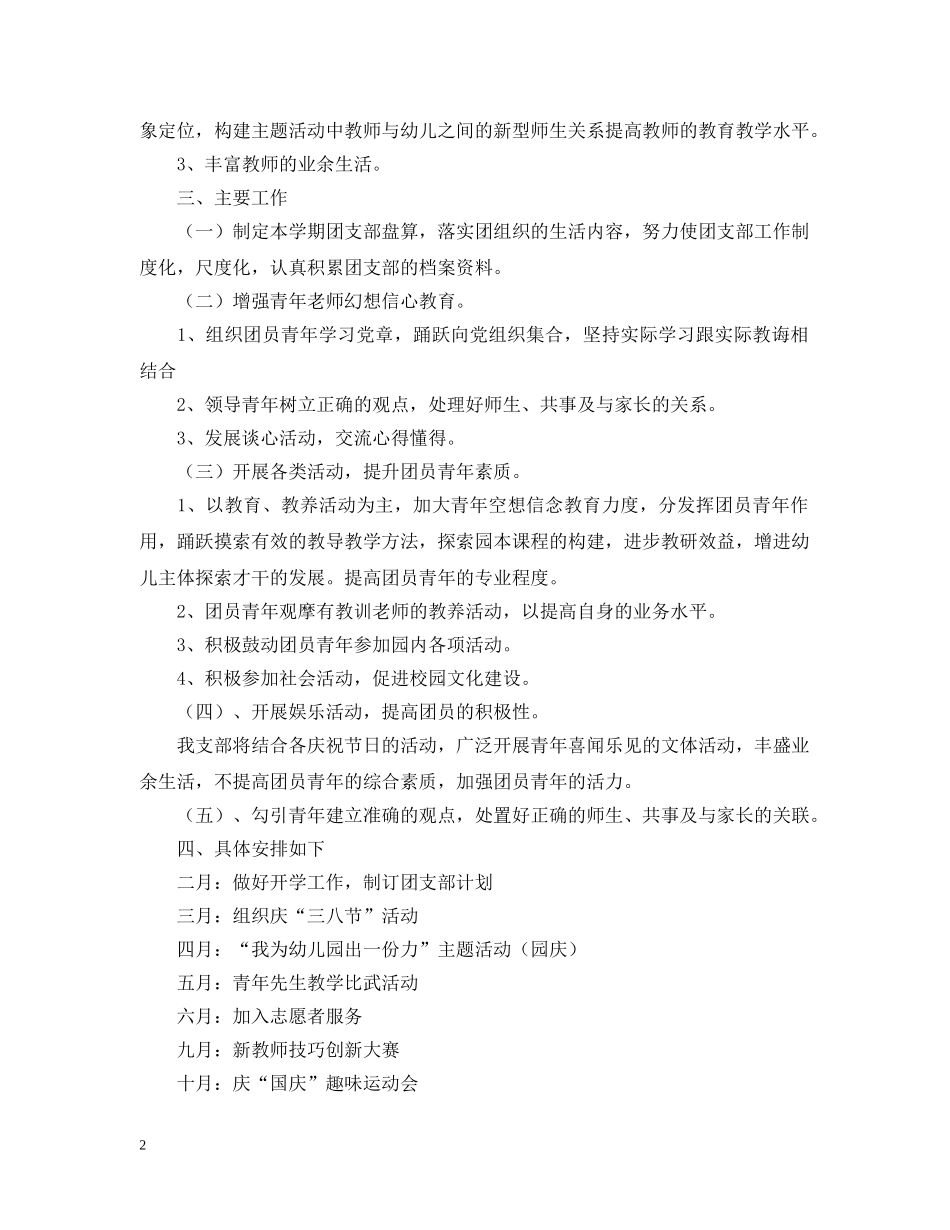 2024最新幼儿园团支部工作计划 _第2页
