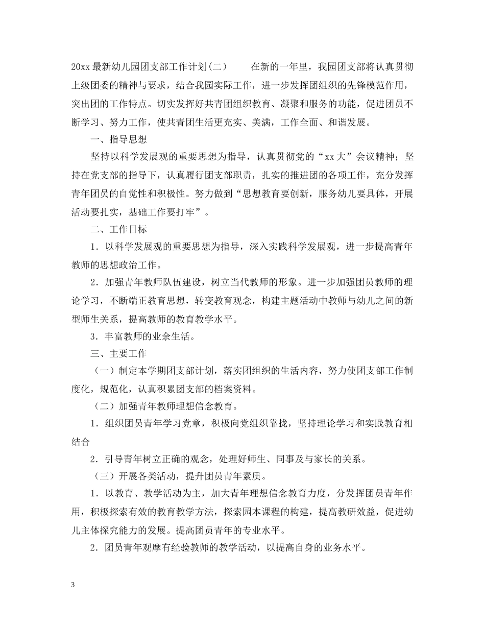 2024最新幼儿园团支部工作计划 _第3页