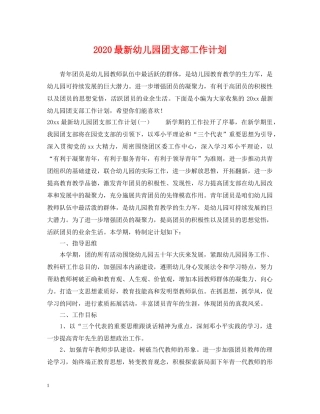 2024最新幼儿园团支部工作计划 