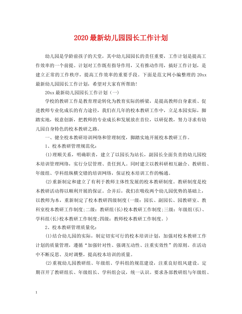 2024最新幼儿园园长工作计划 _第1页
