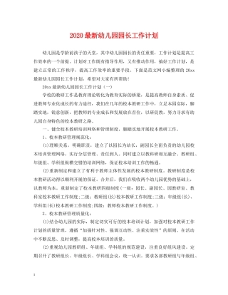 2024最新幼儿园园长工作计划 