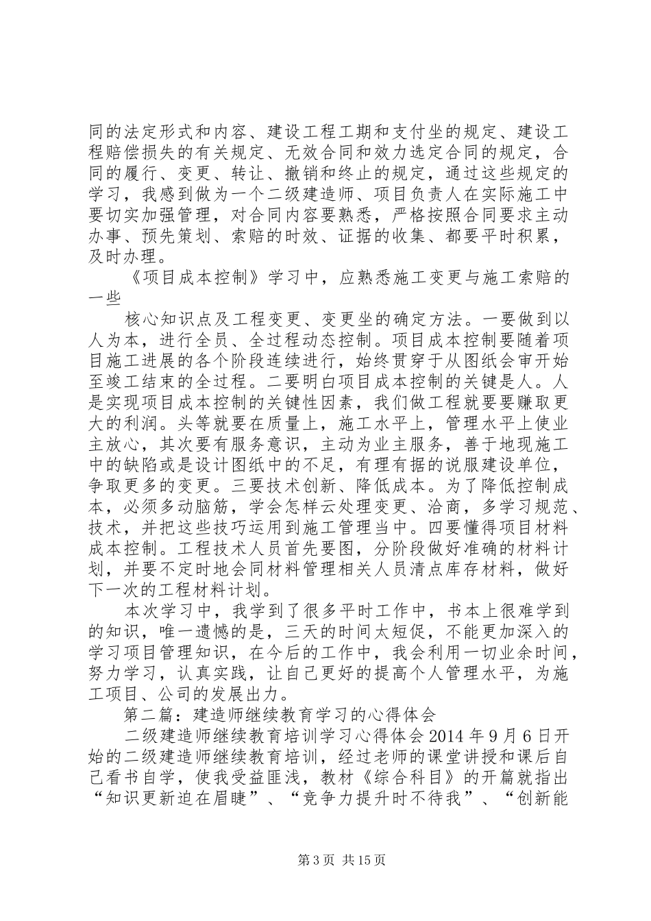 第一篇：二级建造师继续教育学习心得_第3页