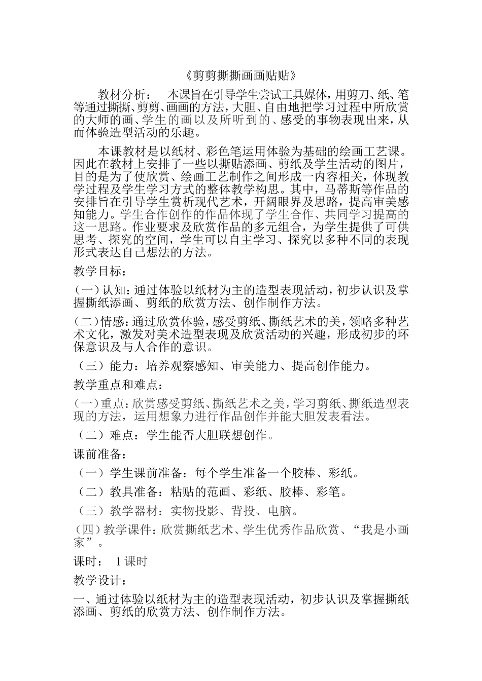 剪剪撕撕画画贴贴_第1页