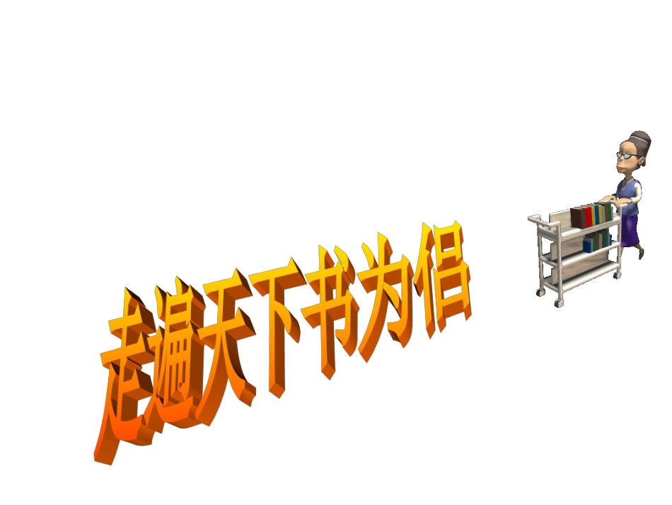 走遍天下书为侣_第1页