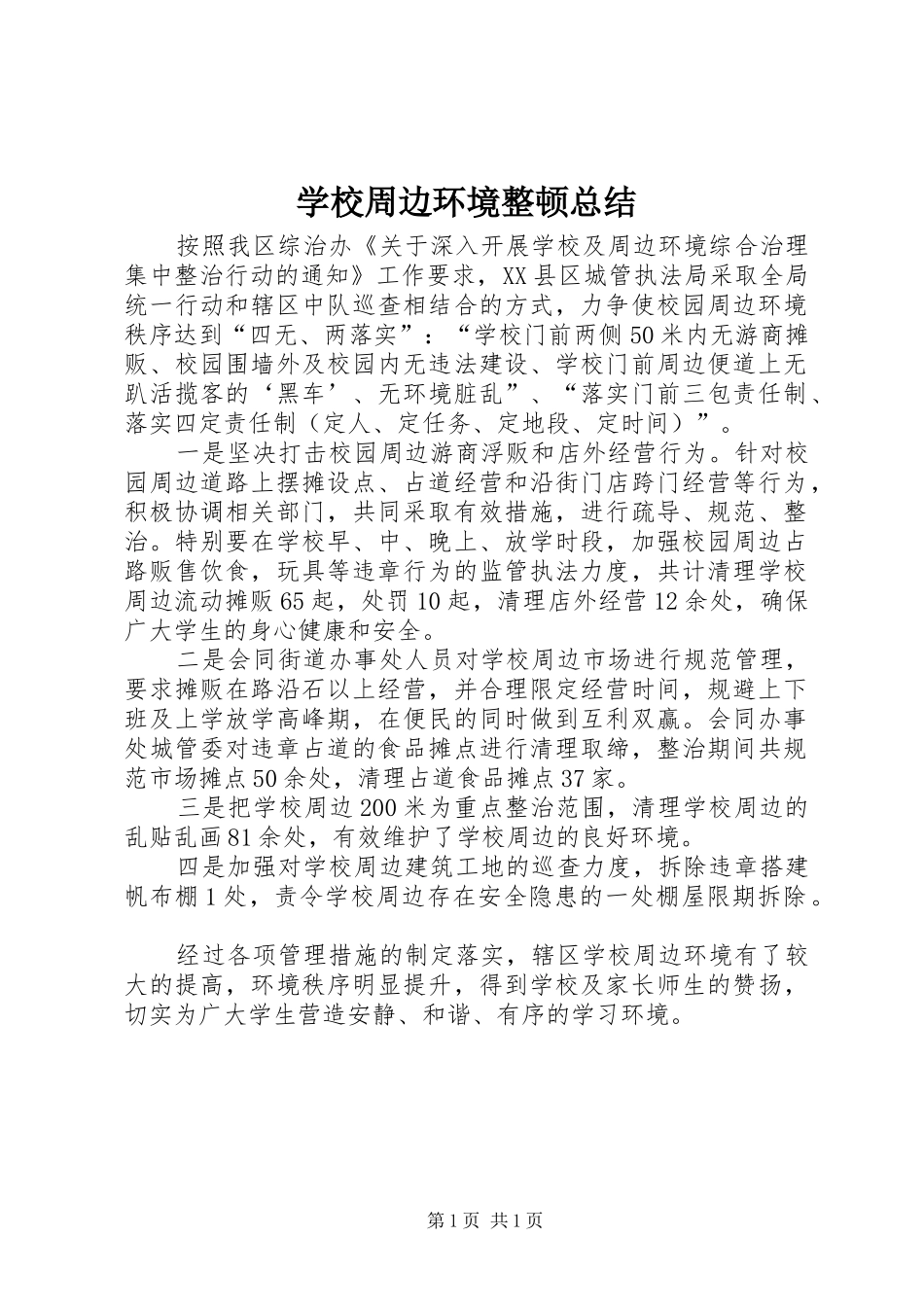学校周边环境整顿总结_第1页