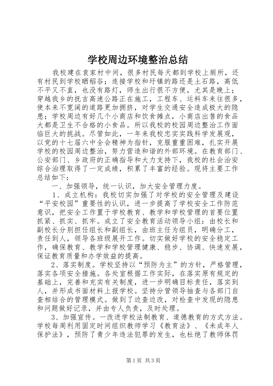 学校周边环境整治总结_第1页