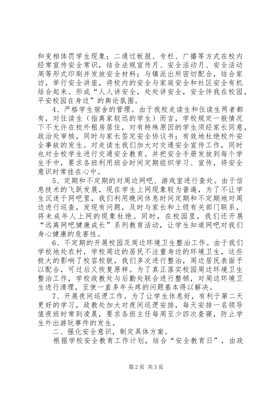 学校周边环境整治总结_第2页