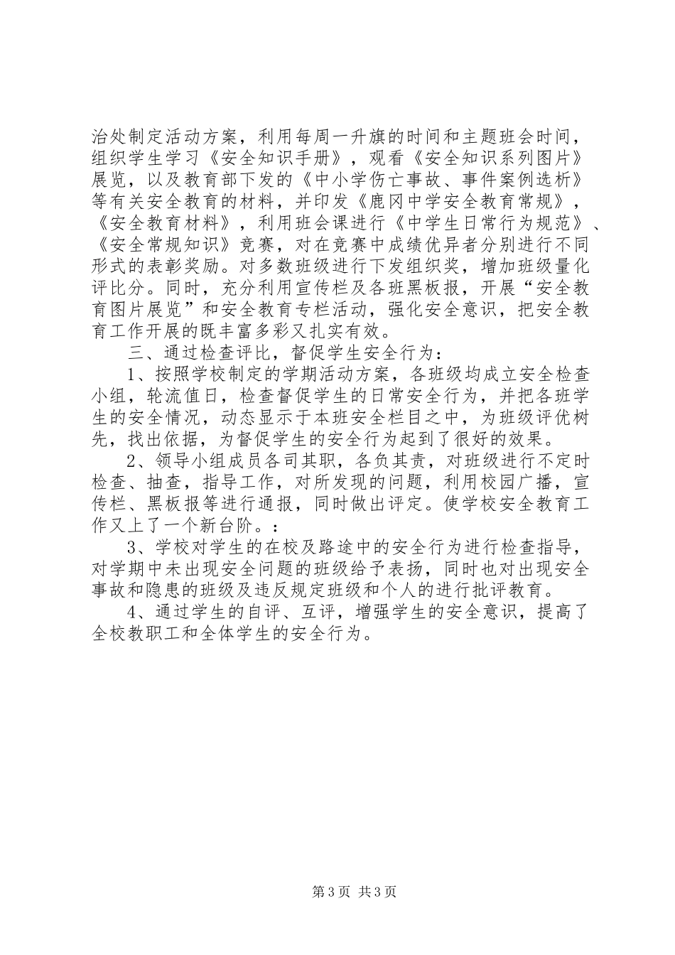 学校周边环境整治总结_第3页