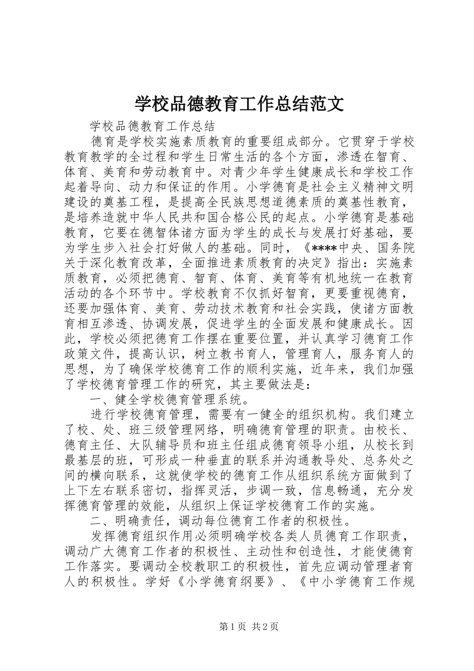 学校品德教育工作总结范文_第1页