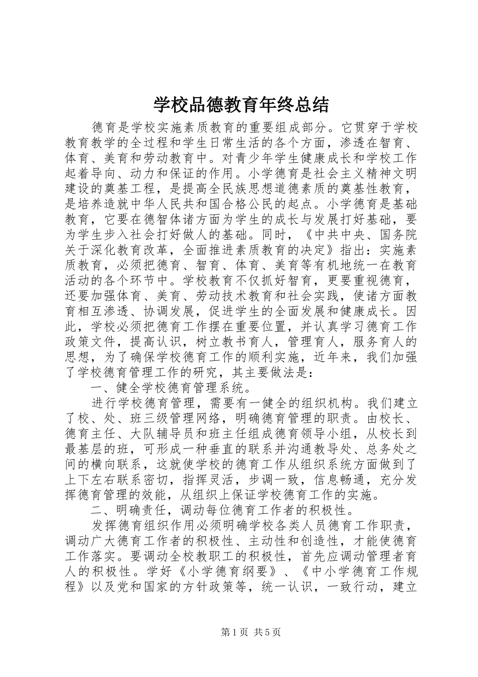 学校品德教育年终总结_第1页