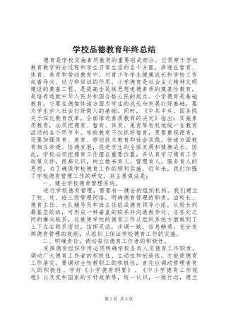 学校品德教育年终总结